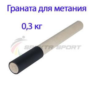Купить Граната для метания тренировочная 0,3 кг в Сергаче 