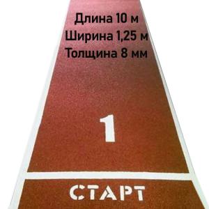 Купить Дорожка для разбега 10 м х 1,25 м. Толщина 8 мм в Сергаче 